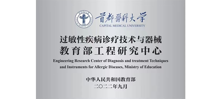 日你小逼过敏性疾病诊疗技术与器械教育部工程研究中心获批立项